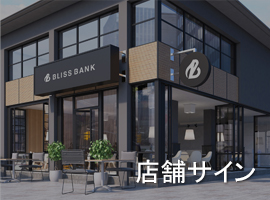 分譲地サイン及び横断幕